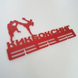 Купить Медальница Кикбоксинг серия Стандарт в Владивостоке 