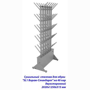 Купить Сушильный стеллаж для обуви SL1 Вираж-стандарт на 40 пар 2020х1250х515 мм в Владивостоке 