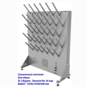 Купить Сушильный стеллаж для обуви SL1 Вираж-эконом, односторонний (на 16 пар) в Владивостоке 
