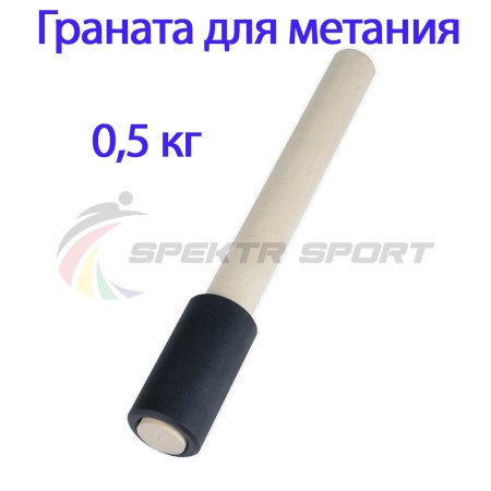 Купить Граната для метания тренировочная 0,5 кг в Владивостоке 