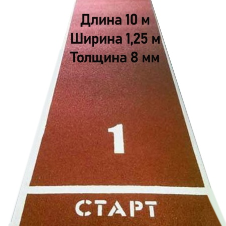 Купить Дорожка для разбега 10 м х 1,25 м. Толщина 8 мм в Владивостоке 