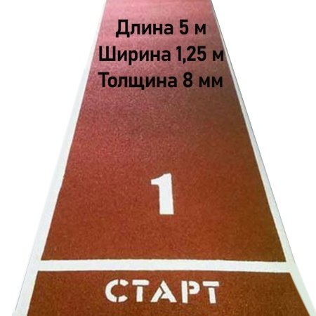 Купить Дорожка для разбега 5 м х 1,25 м. Толщина 8 мм в Владивостоке 